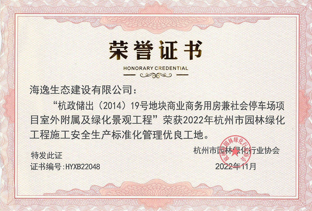 2022年杭政儲出-標(biāo)化工地榮譽證書