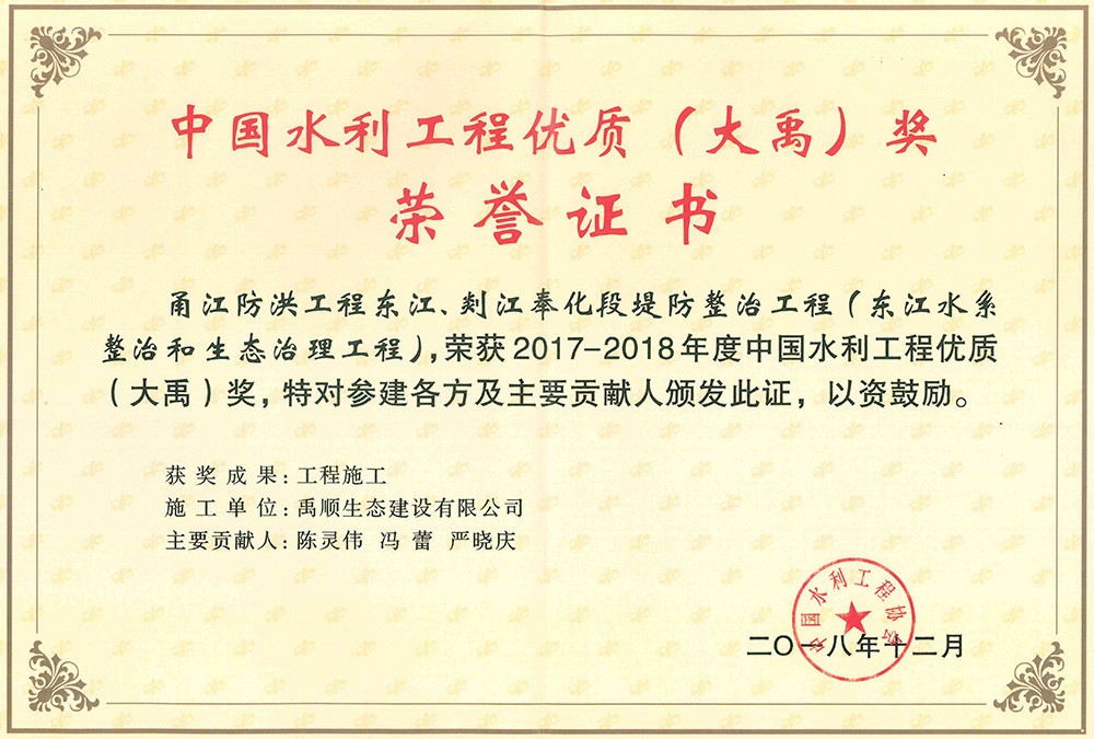 2017-2018年度大禹獎榮譽(yù)證書